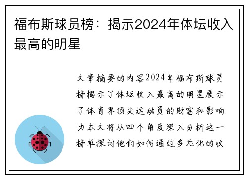 福布斯球员榜：揭示2024年体坛收入最高的明星