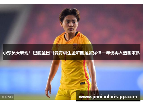 小球员大表现！巴黎圣日耳曼青训生金解国足留洋仅一年便再入选国家队