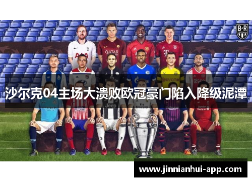 沙尔克04主场大溃败欧冠豪门陷入降级泥潭