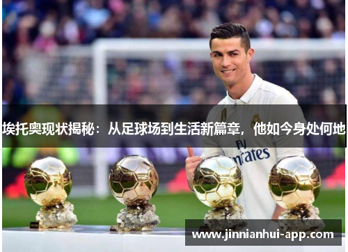 埃托奥现状揭秘：从足球场到生活新篇章，他如今身处何地
