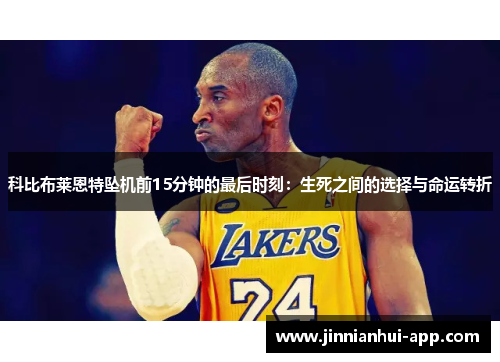 科比布莱恩特坠机前15分钟的最后时刻：生死之间的选择与命运转折