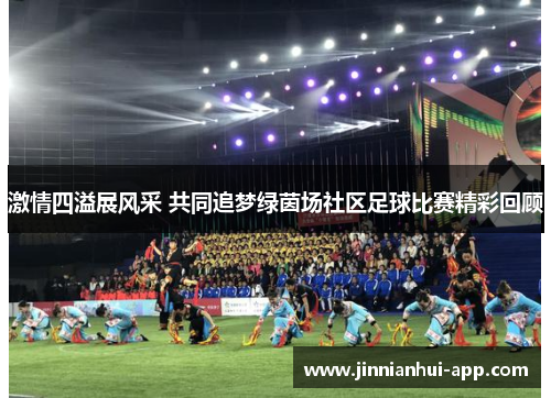 激情四溢展风采 共同追梦绿茵场社区足球比赛精彩回顾