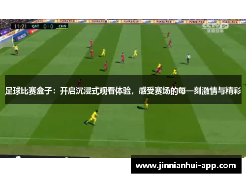 足球比赛盒子：开启沉浸式观看体验，感受赛场的每一刻激情与精彩