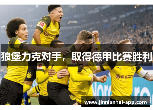 狼堡力克对手，取得德甲比赛胜利