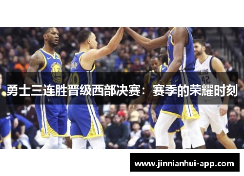 勇士三连胜晋级西部决赛：赛季的荣耀时刻