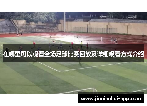 在哪里可以观看全场足球比赛回放及详细观看方式介绍