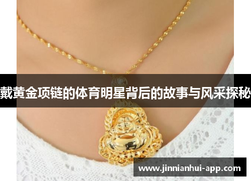 戴黄金项链的体育明星背后的故事与风采探秘