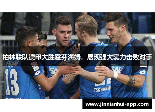 柏林联队德甲大胜霍芬海姆，展现强大实力击败对手