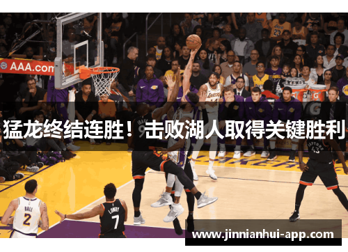 猛龙终结连胜！击败湖人取得关键胜利