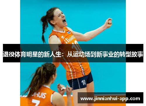 退役体育明星的新人生：从运动场到新事业的转型故事