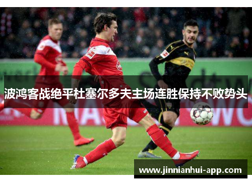 波鸿客战绝平杜塞尔多夫主场连胜保持不败势头
