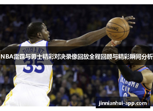 NBA雷霆与勇士精彩对决录像回放全程回顾与精彩瞬间分析
