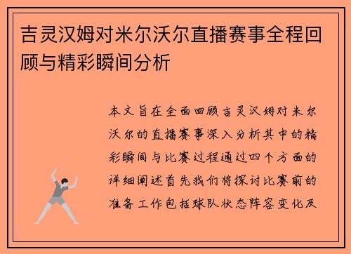 吉灵汉姆对米尔沃尔直播赛事全程回顾与精彩瞬间分析