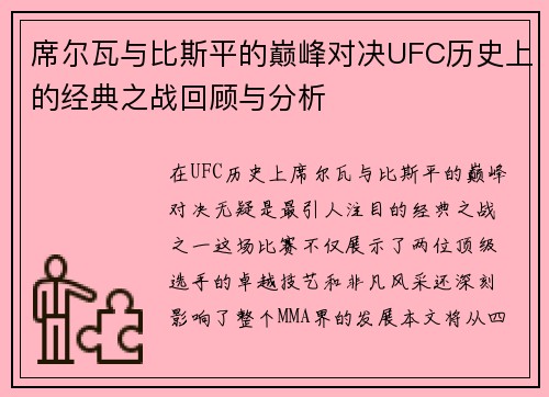 席尔瓦与比斯平的巅峰对决UFC历史上的经典之战回顾与分析