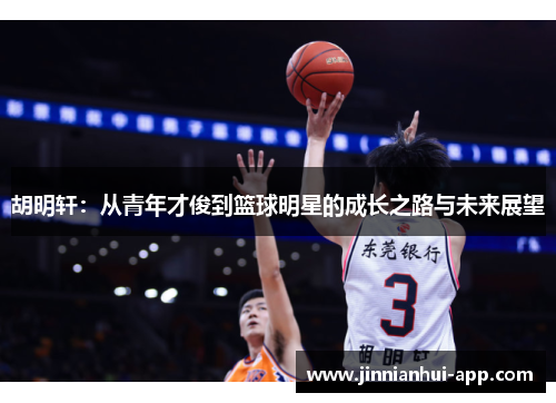 胡明轩：从青年才俊到篮球明星的成长之路与未来展望