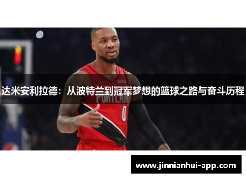 达米安利拉德：从波特兰到冠军梦想的篮球之路与奋斗历程