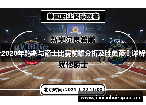 2020年鹈鹕与爵士比赛前瞻分析及胜负预测详解