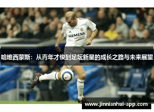 哈维西蒙斯：从青年才俊到足坛新星的成长之路与未来展望