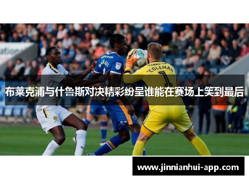 布莱克浦与什鲁斯对决精彩纷呈谁能在赛场上笑到最后