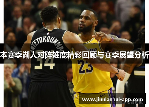 本赛季湖人对阵雄鹿精彩回顾与赛季展望分析