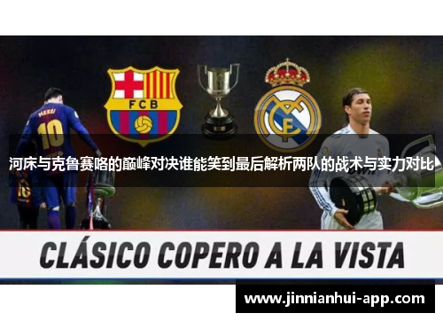 河床与克鲁赛咯的巅峰对决谁能笑到最后解析两队的战术与实力对比