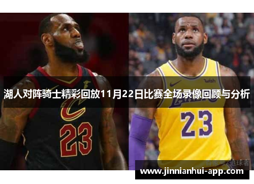 湖人对阵骑士精彩回放11月22日比赛全场录像回顾与分析