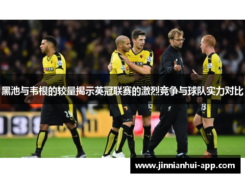 黑池与韦根的较量揭示英冠联赛的激烈竞争与球队实力对比