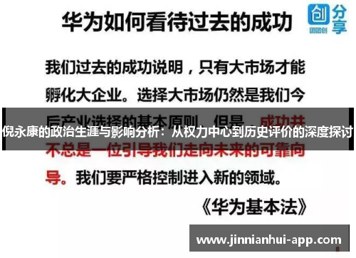 倪永康的政治生涯与影响分析：从权力中心到历史评价的深度探讨