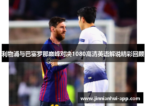 利物浦与巴塞罗那巅峰对决1080高清英语解说精彩回顾