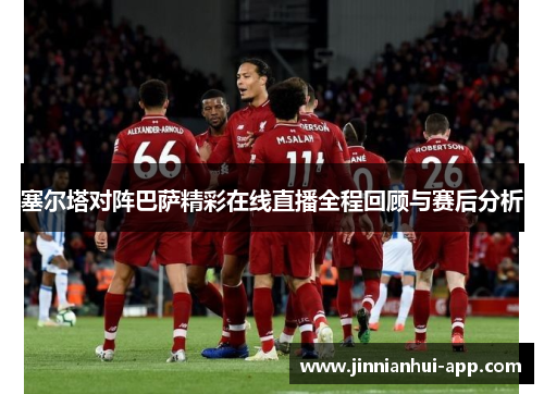 塞尔塔对阵巴萨精彩在线直播全程回顾与赛后分析